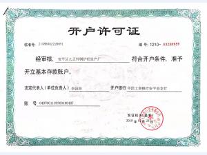 开户许可证
