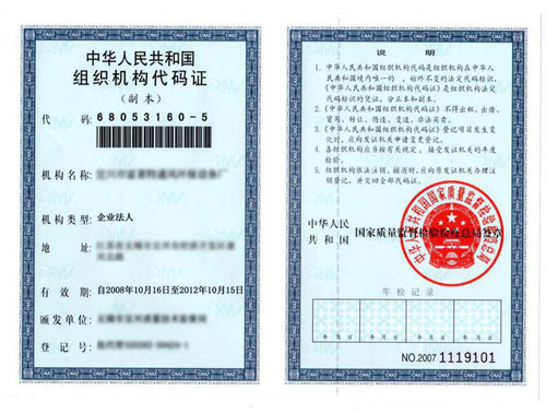 组织机构代码证