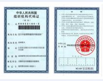 组织机构代码证